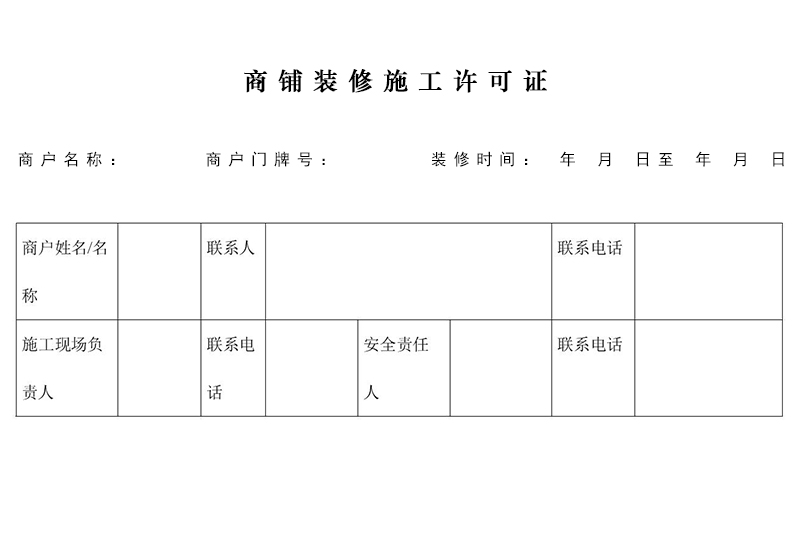 商鋪裝修需要許可證嗎？在哪里辦理施工許可證？