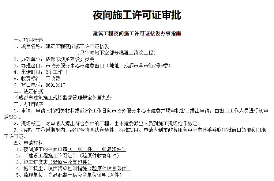 成都店鋪裝修夜間施工要申報許可嗎？