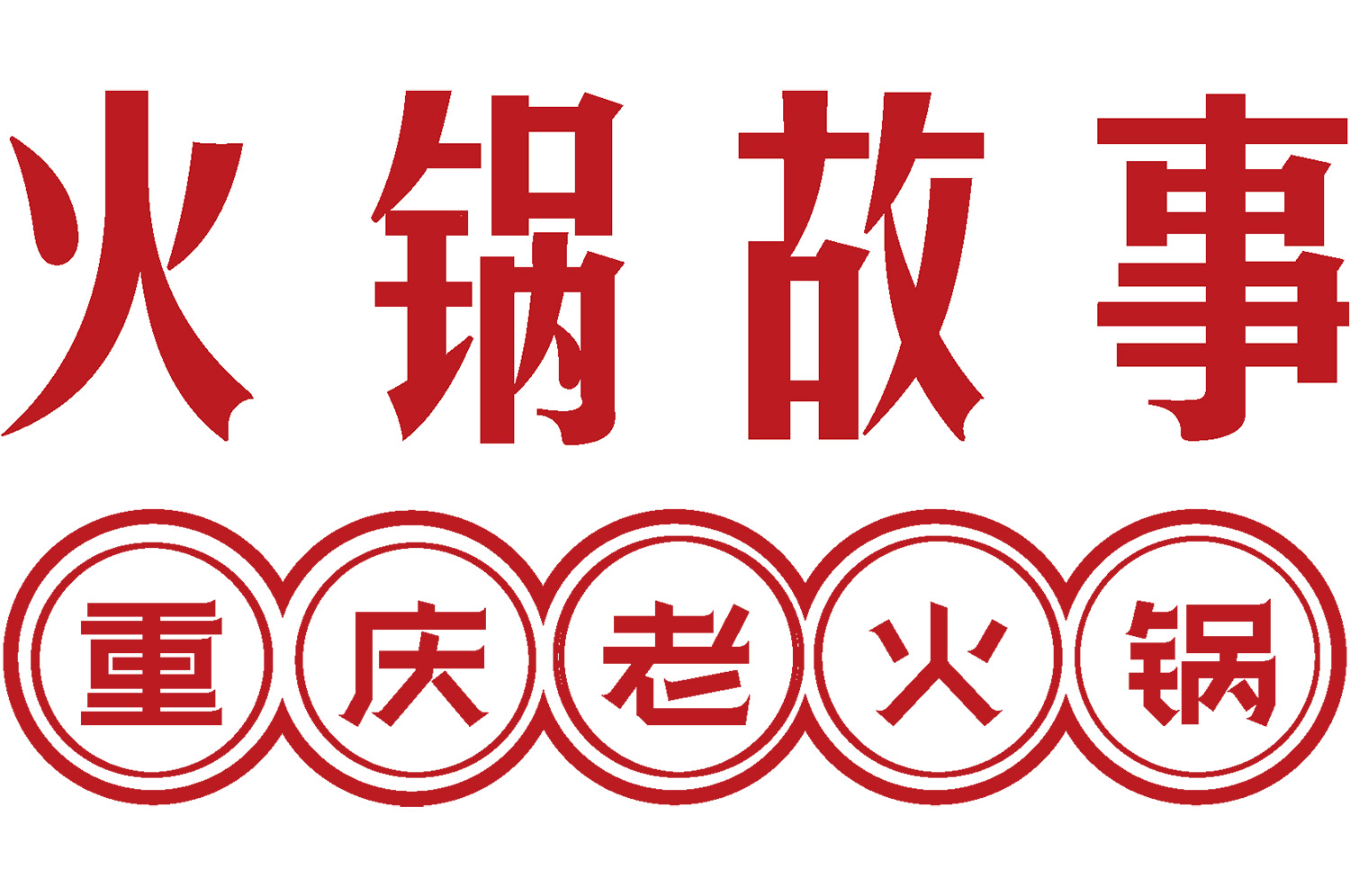 火鍋店怎么裝修有特色？3大策略打造高人氣用餐空間