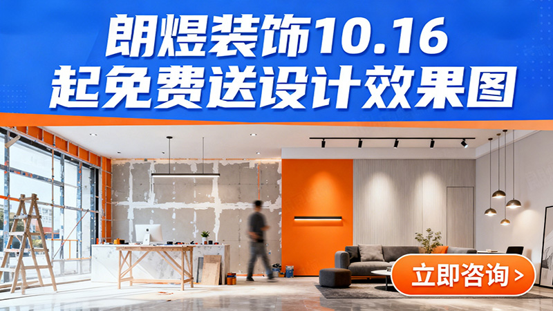 成都店鋪裝修福利來(lái)襲！朗煜裝飾10.16起免費(fèi)送設(shè)計(jì)效果圖
